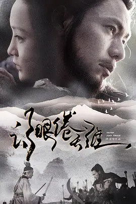 诗眼倦天涯(2026)