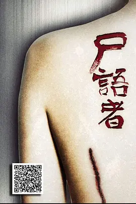 尸语者.webp 尸语者.webp