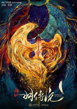 九州·羽传说(2030)