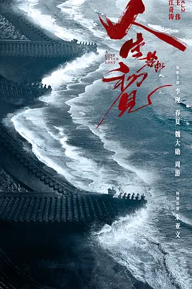 人生若如初见(2025)