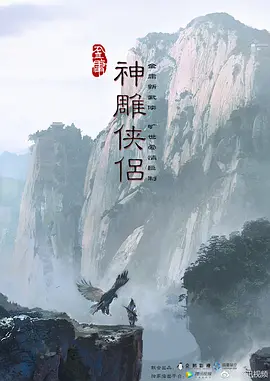 新神雕侠侣.webp 新神雕侠侣.webp