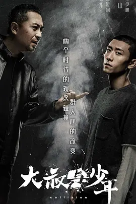 大叔与少年(2030)