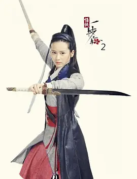 怪侠一枝梅2(2030)