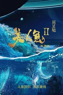 美人鱼2(2028)