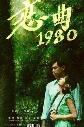 恋曲1980(2020)