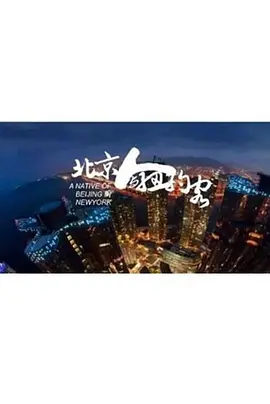 北京人与纽约客(2025)