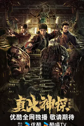 真火神探刘横顺(2025)