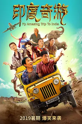 印度奇游(2030)