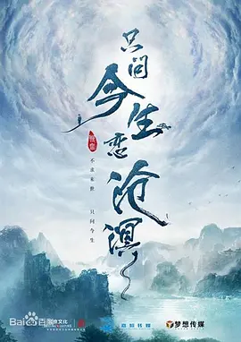 只问今生恋沧溟(2025)