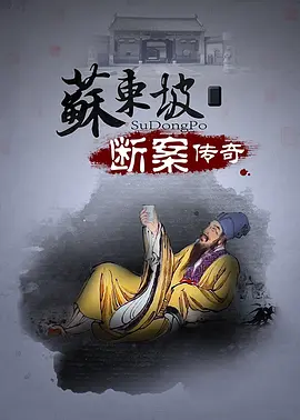 苏东坡断案(2030)