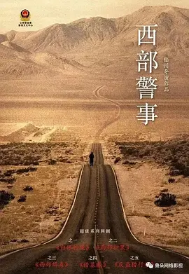 西部警事(2025)