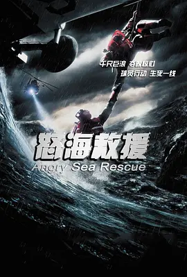 怒海救援(2021)