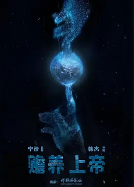 赡养上帝(2025)