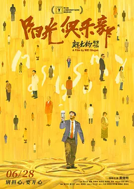 阳光俱乐部 (2024)