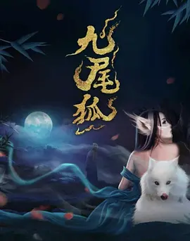 九尾狐.webp 九尾狐.webp