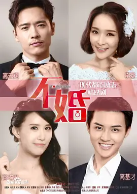 不婚.webp 不婚.webp