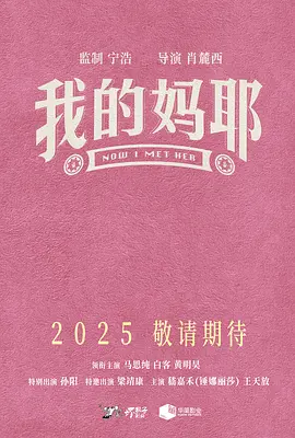 我的妈耶 (2025)