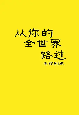 从你的全世界路过.webp 从你的全世界路过.webp