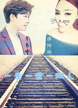 一生一世一双人 (2030)