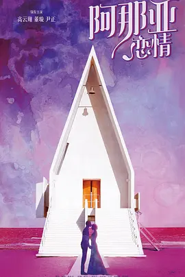 阿那亚恋情 (2025)