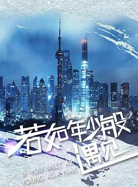 若如年少般遇见.webp