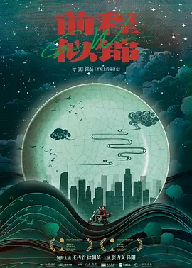 前程似锦 (2024)
