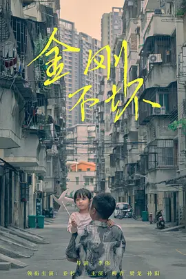 金刚不坏.webp 金刚不坏.webp