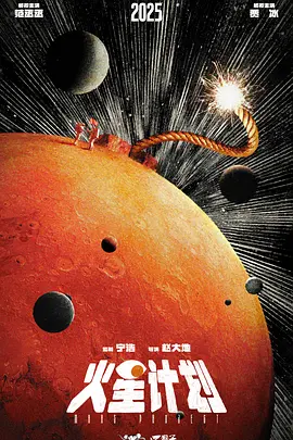 火星计划.webp