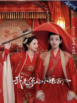 我是你的小娘子.webp 我是你的小娘子.webp