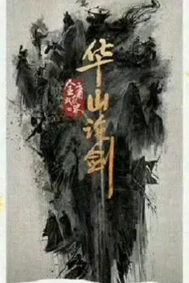 华山论剑.webp 华山论剑.webp