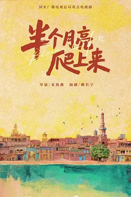 半个月亮爬上来.webp 半个月亮爬上来.webp