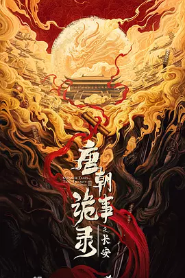 唐朝诡事录之长安 (2027)