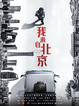 我来自北京 (2030)