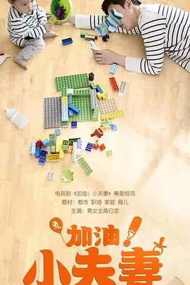 加油!小夫妻 (2025)