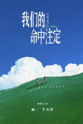我们的命中注定 (2026)