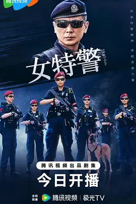 女特警 (2024)
