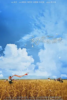 初恋的滋味 (2030)