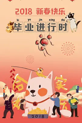 毕业进行时 (2030)