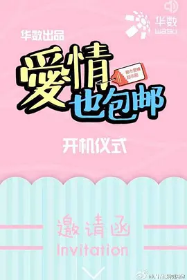 爱情也包邮 (2025)