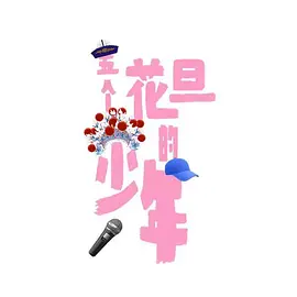 五个花旦的少年.webp
