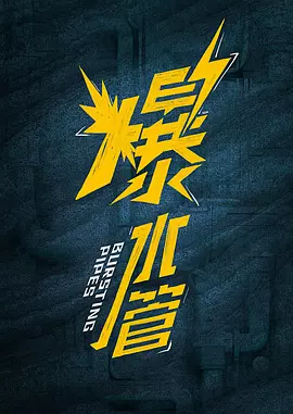 爆水管 (2025)