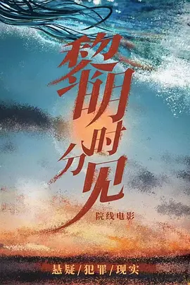 黎明时分见 (2025)