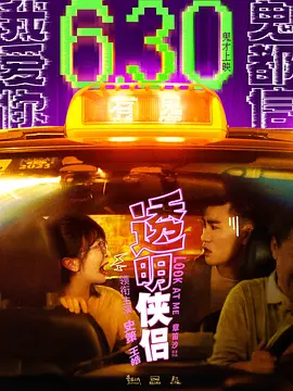 透明侠侣 (2025)