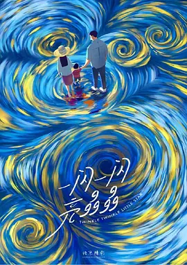 一闪一闪亮晶晶 (2025)