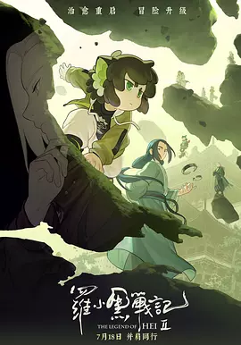 罗小黑战记2 (2025)