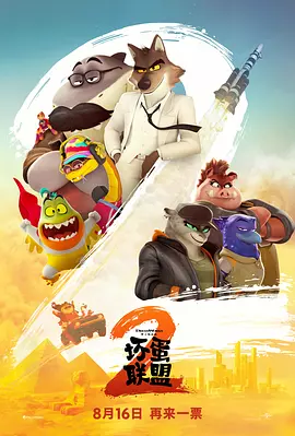 坏蛋联盟2 (2025)