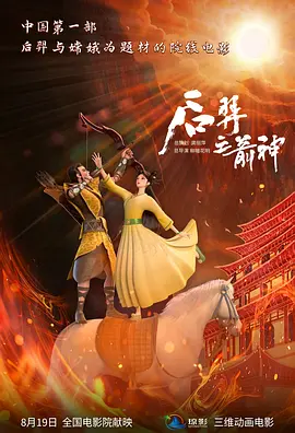 后羿之箭神 (2025)
