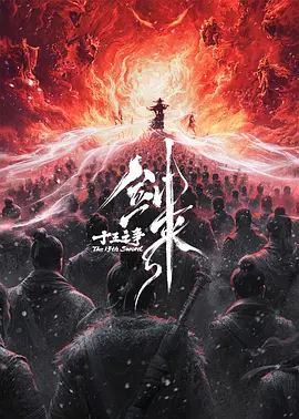 剑来院线剧场版 十三之争 (2027)