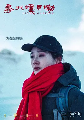 寻找嘎贝勒 (2025)