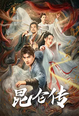 昆仑传 (2025)